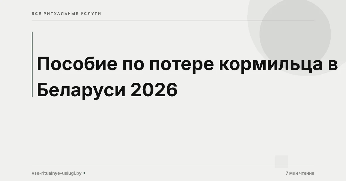 Пособие по потере кормильца в Беларуси 2026