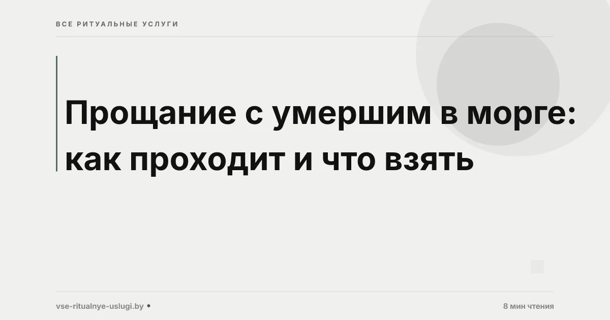Прощание с умершим в морге