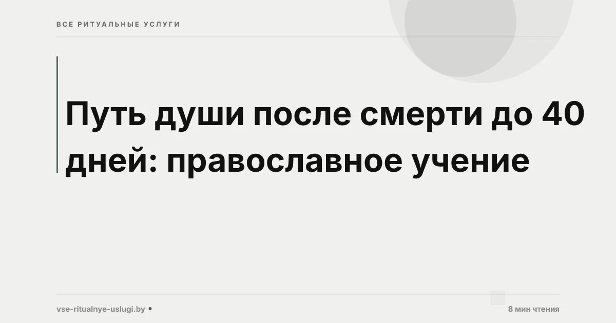 Путь души после смерти до 40 дней