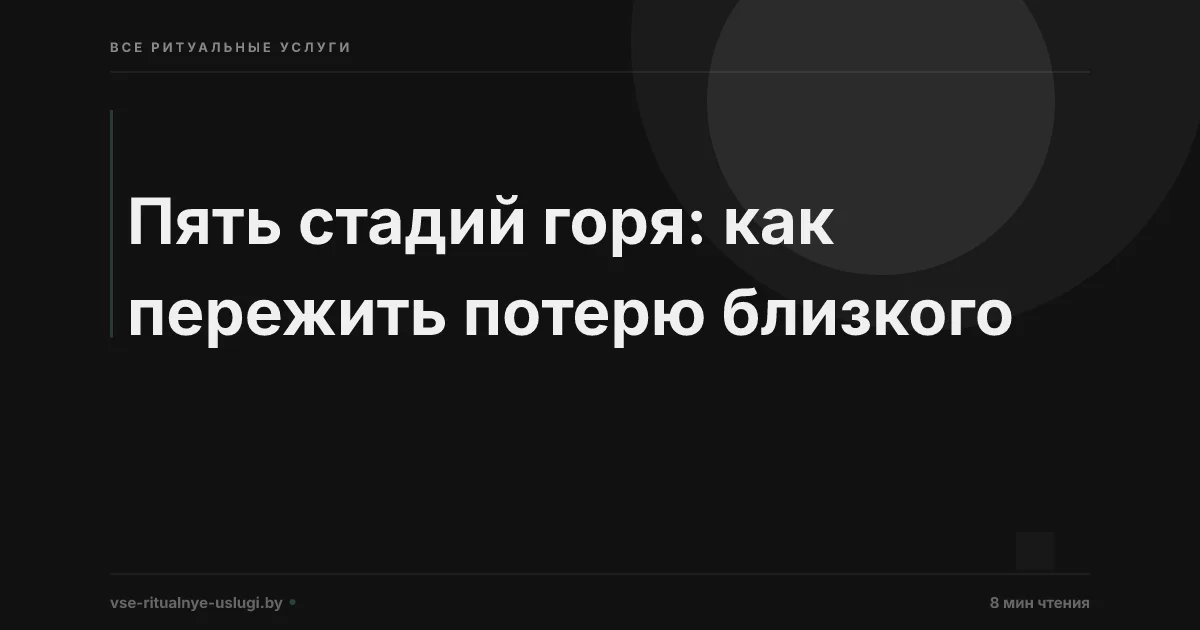 Пять стадий горя