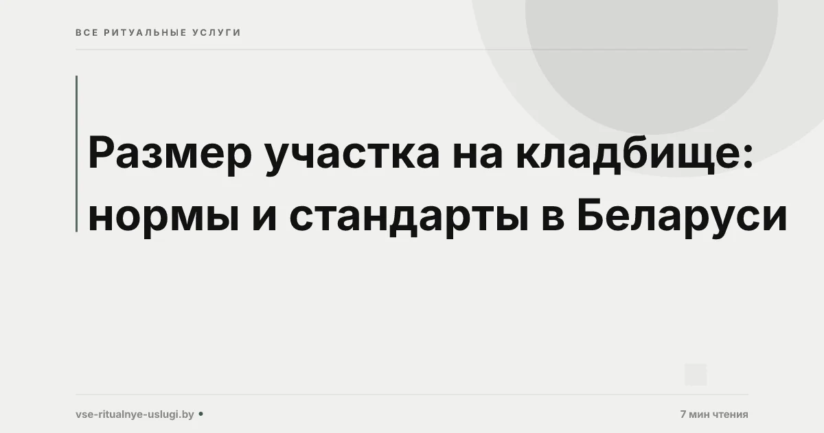 Размер участка на кладбище в Беларуси: нормы 2026 года