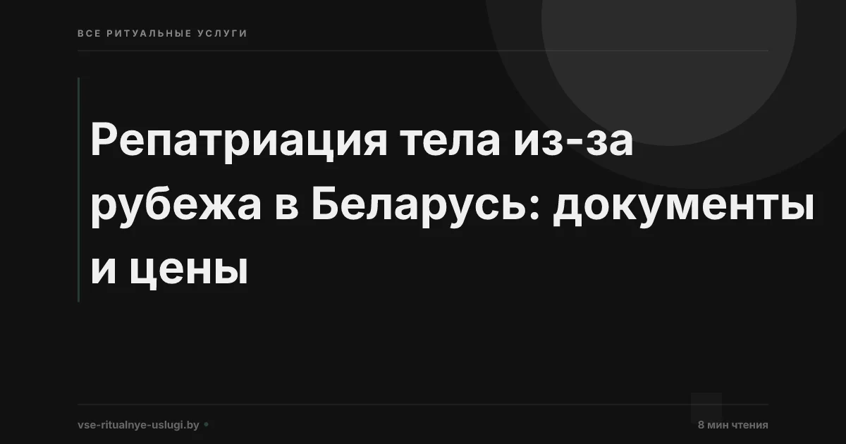 Репатриация тела