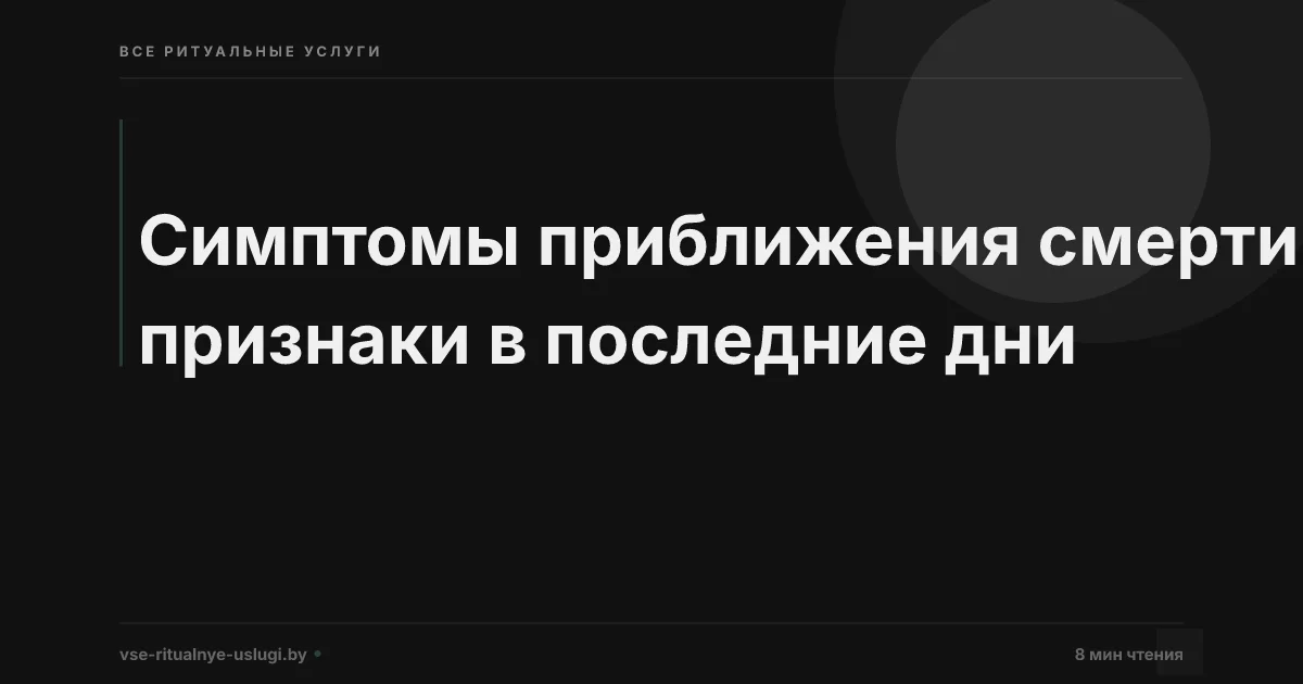 Симптомы приближения смерти: что происходит в последние дни и часы