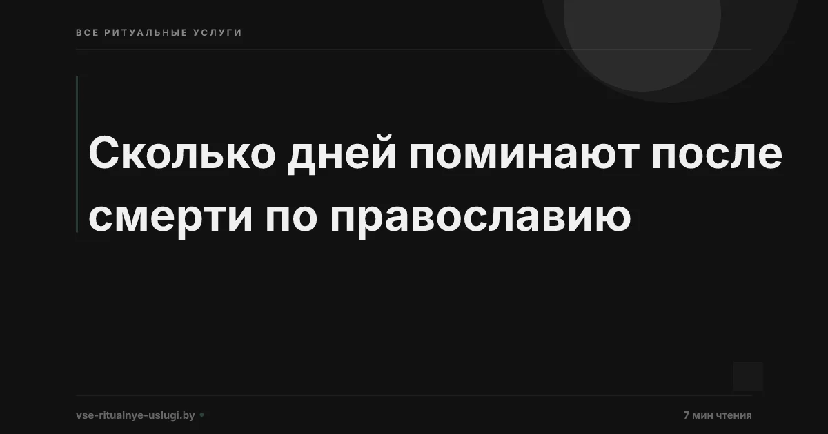 Сколько дней поминают после смерти