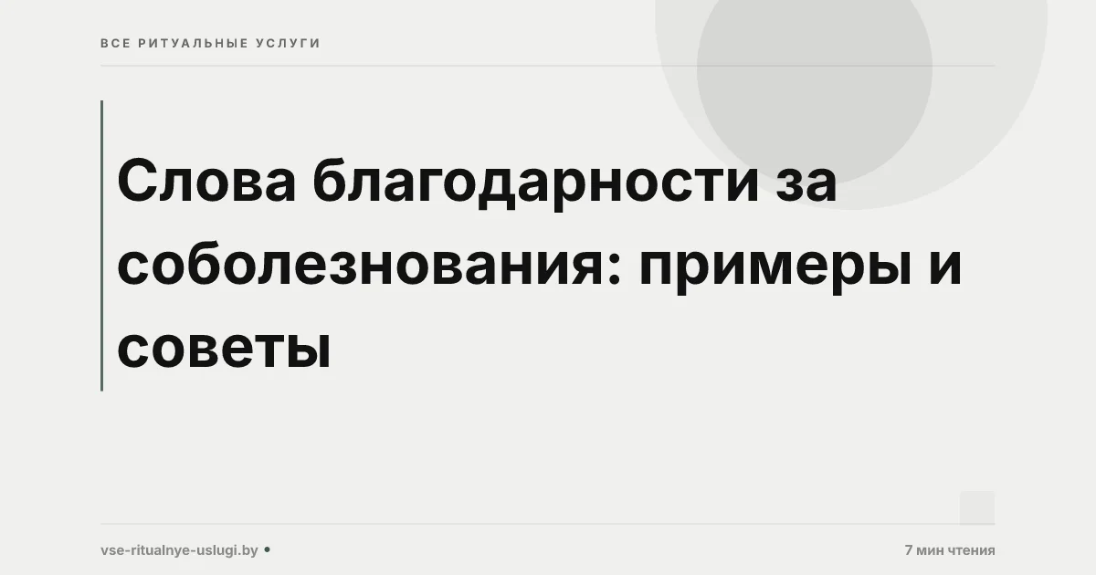 Слова благодарности за соболезнования