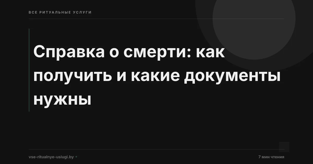 Справка о смерти в Беларуси: как получить, где выдают, какие документы нужны