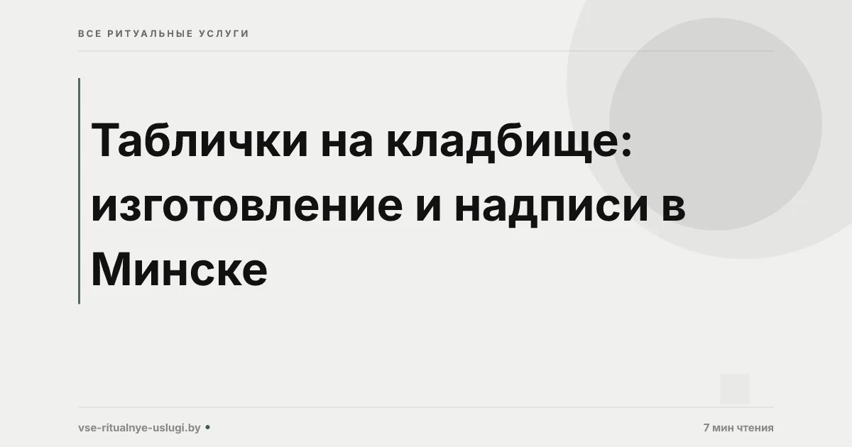 Таблички на кладбище - изготовление в Минске