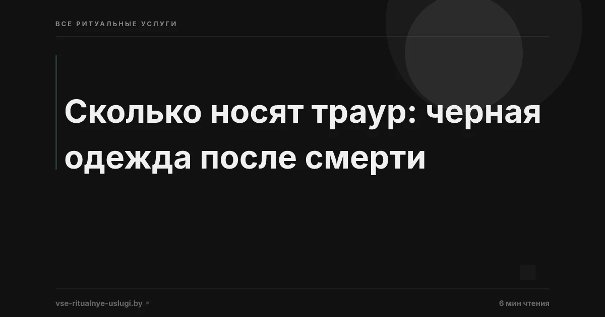 Сколько носят траур после смерти