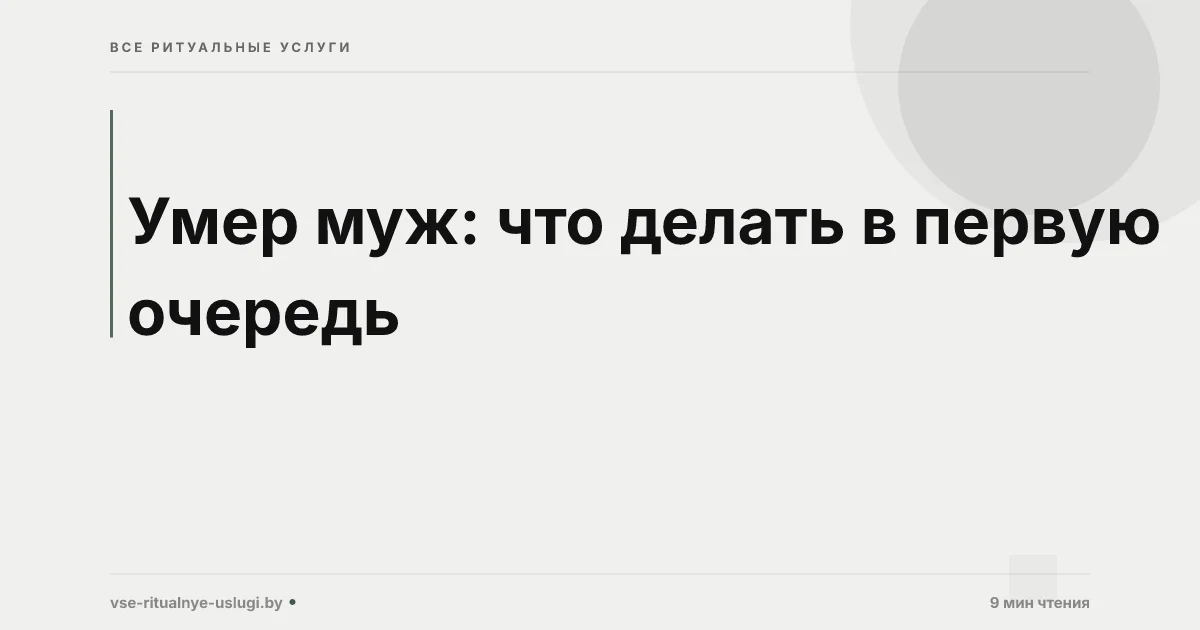 Умер муж что делать