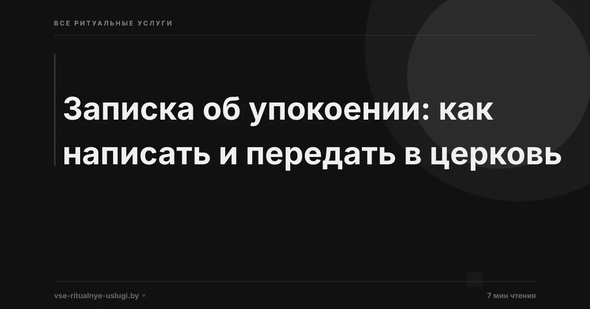 Записка об упокоении